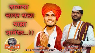 ज्ञानाचा सागर सखा माझा ज्ञानेश्वर  अभंग  Dnyana cha Sagar Sakha maza Dnyaneshwar  abhangmuktai07 [upl. by Heuser911]