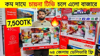 Smart Tv কিনুন মাএ ৭৫০০ টাকায় 😱 Smart Tv Price In Bangladesh 🔥 Tv Price In Bangladesh 2024 [upl. by Bj]