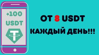 Доход от 8 USDT в день на самом новом USDT проекте Доход до 750 Успей стартануть сегодня [upl. by Annaiek971]