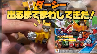 新作トーマスガチャ！ダーシー登場編を大量にまわしてきた！！ [upl. by Clio761]