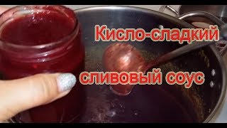 Рецепт кислосладкого соуса из слив [upl. by Pascoe]