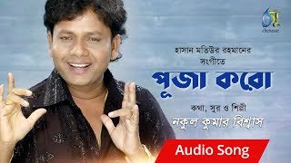 puja kore পূজা করে  nakul kumar biswas । bangla new song [upl. by Oab]