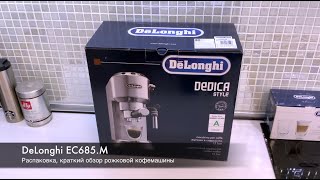 Рожковая кофемашина DeLonghi EC685 Распаковка краткий обзор приготовление еспрессо и капучино [upl. by Ibib]