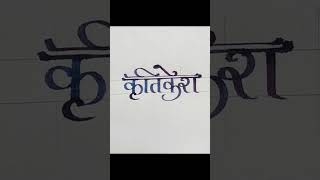 Calligraphynamekritikeshcomment your name 👍calligraphy art newshort letters simple cricket [upl. by Ahsimek]