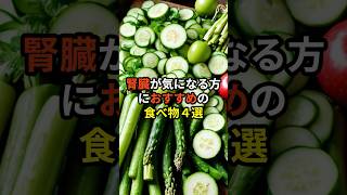 腎臓が気になる方におすすめの食べ物４選 shorts 雑学 [upl. by Vokaay]