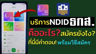 สมัคร NDID ธกสผ่านแอป BAAC mobile [upl. by Dahsraf]