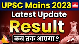 UPSC Mains Final Result 2023 कब होगा जारी UPSC Result Update [upl. by Wirth984]