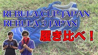 【スパイク履き比べ】MIZUNO の「REBULA CUP JAPAN」と「REBULA 3 JAPAN」を履き比べてみた！【レビュラ】 [upl. by Geoffrey]