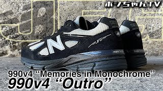 年始一発目 👀 ISSUE343は、【ジョーフレッシュグッズ x ニューバランス】990v4 “Memories in Monochrome” Outro 【★ISSUE ☆343】 [upl. by Ennairek810]