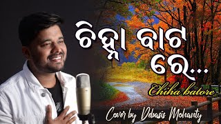 Chinha batare Covered By Debasis Mohanty [upl. by Wynnie454]