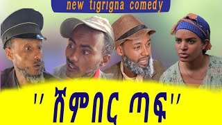 🔴ሓዱሽ ትግርኛ ኮሜዲ ሸምበር ጣፍ new tigrigna comedy 2024 shember taf [upl. by Rechaba]