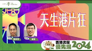 【香港書展優先場2024】天生港片狂（嘉賓：威哥｜主持：鄭政恆） [upl. by Rikki]