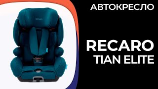 Детское автокресло RECARO Tian Elite [upl. by Ikim]