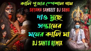 দাও না মুছে সন্তানের মনের কালি মা 🥀Dao Na Mucha Santaner 🥀 Shyama Sangeet Bhakti MixDj Santu Remix [upl. by Shirl]