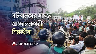 কোটা সংস্কারের দাবিতে সচিবালয়ের সামনে আন্দোলনকারীরা  Quota Movement  Jamuna TV [upl. by Zuliram]