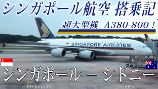 シンガポール航空🇸🇬 A380800 エコノミークラス搭乗記 シンガポール−シドニー Singapore Airlines  Economy  Singapore to Sydney [upl. by Aiam]