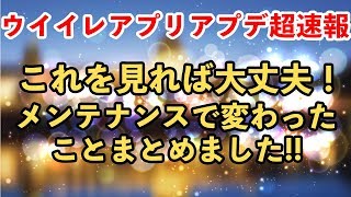 【ウイイレアプリ2018】ウイイレアプリアプデ超速報！メンテで変わったことまとめてみました！ [upl. by Dammahum]