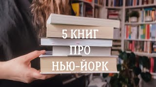 Книги про НьюЙорк🗽 [upl. by Aneerahs]