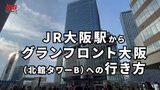 JR大阪駅からグランフロント大阪北館タワーBまでの行き方 [upl. by Yotal]