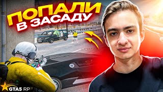 ПОПАЛИ В ЗАСАДУ В GTA 5 RP [upl. by Eli]