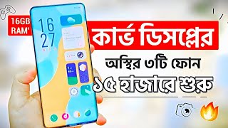 সেরা ৩টি কার্ভ ডিসপ্লের ফোন কিনুন ১৫ হাজারে শুরু  16GB RAM  Top 3 Best Phones Under 15k  30k [upl. by Nodaj606]