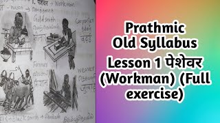 Hindi Prathmic Old Syllabus Lesson 1 पेशेवर Workman Full exercisesrnvideo3172 [upl. by Swerdna]