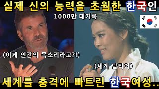 실제 신의 능력을 초월한 한국여성의 노래 세계 심사위원들과 전문가들이 경이롭다며 극찬해버린 한국인 클라스해외반응ㅣ갓탤런트 GOT TALENTㅣ소마의리뷰 [upl. by Kcirdorb443]