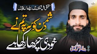 Top Trending Kalam Of 2024  Dushman Ko Sar Pay Tum Nay شکوہ جواب شکوہ  Prof Ajmal Allhussaini [upl. by Adim177]