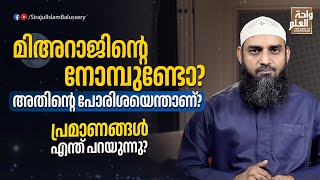 മിഅറാജിൻ്റെ നോമ്പുണ്ടോ അതിൻ്റെ പോരിശയെന്താണ് പ്രമാണങ്ങൾ എന്ത് പറയുന്നു  Sirajul Islam Balussery [upl. by Ailaro]