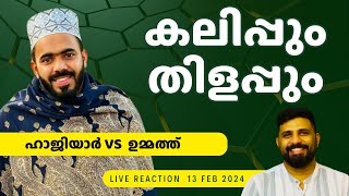 SHIHAB CHOTTUR ഹാജിയാരുടെ കലിപ്പും വിശ്വാസികളുടെ തിളപ്പും  LIYAKKATHAALI CM [upl. by Sigismondo]