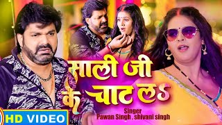 VIDEO  साली जी के चाट लS  Pawan Singh amp Shivani Singh  Sali Ji Ke Chat La  Holi Song 2023 [upl. by Tnarud]