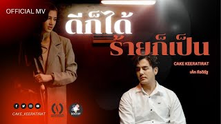 ดีก็ได้ ร้ายก็เป็น  เค้ก กีรติรัฐ ชะเอม  OFFICE MUSIC VIDEO [upl. by Shute]