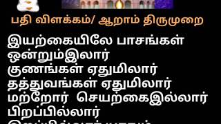 Vallalar songs  பதி விளக்கம்திருஅருட்பா ஆறாம் திருமுறை [upl. by Odnumde]