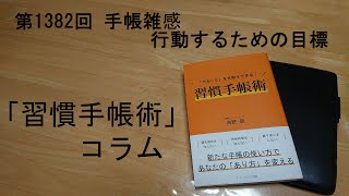 手帳雑感 行動するための目標 [upl. by Stimson]