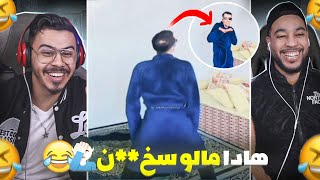 شيخة لمونينيكس تا هو خرج ليها نيشان 🤣 بغا يحرك طر😂 [upl. by Frederica799]