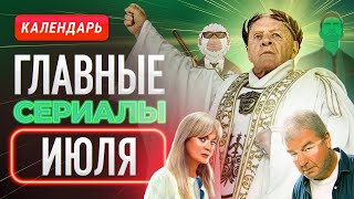 Главные сериалы июля 2024 [upl. by Adama]