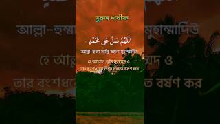 শ্রেষ্ঠ দুরুদ দুরুদে ইব্রাহীম Dorud Ibrahim [upl. by Sabra]