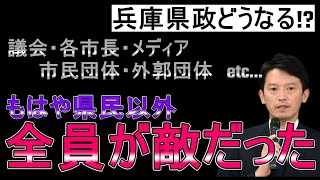 【斎藤知事問題】どんどん出てくる怪しげな関係…これ真面目に「県民以外、味方ゼロ」じゃね？ [upl. by Ociral]