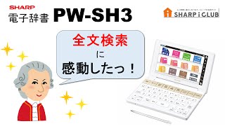 【全文検索】で検索しやすい！シャープ電子辞書PWSH3高校生向けの使い方 [upl. by Slin]