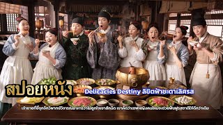 สปอยหนัง Delicacies Destiny [upl. by Arimat]