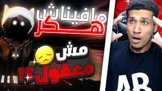 رد فعلي علي اغنية مافيناش هكر  اي بي جيمينج حساب الشيطان 😈   بث مباشر 🔴 [upl. by Nolava]