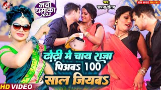 video  Sapna Sangam का नया धमाकेदार वीडियो  ढोड़ी में चाय राजा पियबS 100 साल जियबS  Viral Song [upl. by Phelps474]