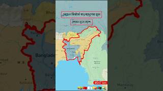 Map of Bangladesh with Seven Sisters🇧🇩🇮🇳সেভেন সিস্টার্স সহ বাংলাদেশের ম্যাপ youtubeshorts  আসাম [upl. by Nodnalb765]