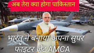 भारत का सुपर फाइटर जेट AMCA  Knowledge Video  Indian Army  Fighter Jet viralTheKnowledge [upl. by Sisak]