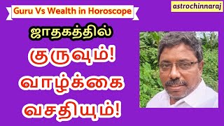 Jupitar Vs Wealth in horoscope ஜாதகத்தில் குருவும் வாழ்க்கை வசதியும் astrologerchinnaraj [upl. by Ebsen]