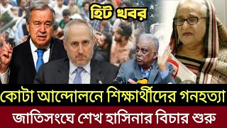 🔴Ajker Bangla khobor  Bangladesh Latest News  25 July 2024  Somoy tv live কোটা আন্দোলন 2024 live [upl. by Aisset]