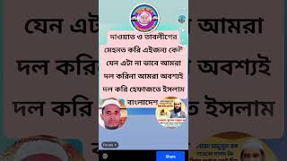 মরে গেলে আমি মরে যাব আপনাদের ইমানকে সেভ করেন [upl. by Pacifa320]