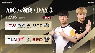 AIC 2023 八強賽DAY3－20231216《Garena 傳說對決》 [upl. by Anelac]