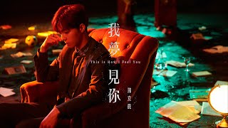 陳立農 Chen Linong《我是你的》Official Music Video [upl. by Raynold]