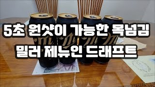 밀러 밀러제뉴인드래프트 MGD Miller 수입맥주추천 라거추천5초샷 [upl. by Jeremy808]